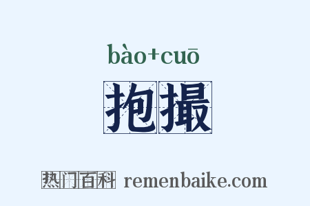 抱撮是什么意思的图片